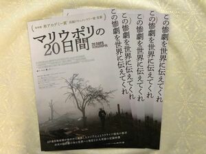 ●マリウポリの20日間　映画チラシ　5枚　フライヤー アカデミー賞長編ドキュメンタリー賞 戦争 ロシアのウクライナ侵攻