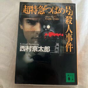 超特急「つばめ号」（イベント・トレイン）殺人事件 （講談社文庫） 西村京太郎／〔著〕