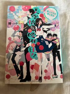  美堂橋さんの優雅な日々。　〔４〕 （メディアワークス文庫　つ１－４） 椿ハナ／〔著〕