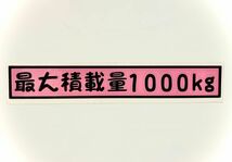 ☆ハイエース 200系　可愛い☆POP系 ２色重ねステッカー『最大積載量 枠付き　14.5ｃｍ』数字変更自由！サイズ変更可能！ 送料無料！☆_画像1