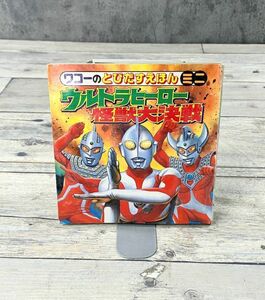 とびだすえほんミニ ウルトラヒーロー怪獣大決戦 絵本 1990年 初版 しかけ絵本 円谷プロ ウルトラマン 怪獣 E271