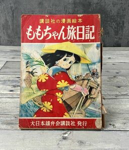 講談社の漫画絵本 ももちゃん旅日記 昭和30年 うしおそうじ 秋玲二 大日本雄弁会講談社 昭和レトロ E275