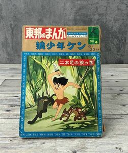 東邦のまんが 狼少年ケン 二本足の狼の巻 雑誌 石川球太 昭和39年 絶版 ホームランブックス E2715 ＃2