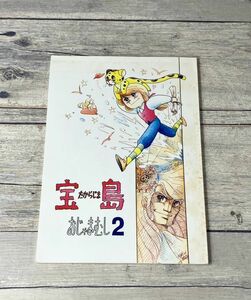 同人誌 おじゃまむし 2 宝島 1980年 藪功利 ひたか良 山本まゆみ 小林昭夫 水野空悟 真野洋子 Con 他