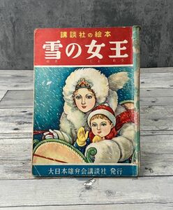 講談社の絵本 雪の女王 高畠華宵絵 大日本雄弁会講談社 昭和29年 江間章子 昭和レトロ E274