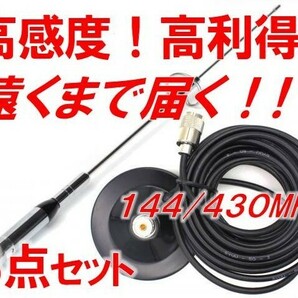 84☆高感度 高利得☆ 144/430MHZ モービルアンテナ 強力 マグネット アンテナ基台 同軸ケーブル ５ｍ 3点セット アマチュア無線の画像1