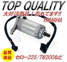 389☆限定特価☆ スターターモーター セルモーター TW200 TW225 セロー225 ブロンコ TTR230 XT225 TTR225 TW125 YAMAHA ヤマハ 純正互換_画像1