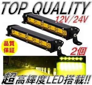 346☆限定特価☆ 18W CREE イエロー LED ワークライト ライトバー 2個 フォグランプ 12V/24V 7インチ 作業灯 黄色 防水 オフロード 投光器