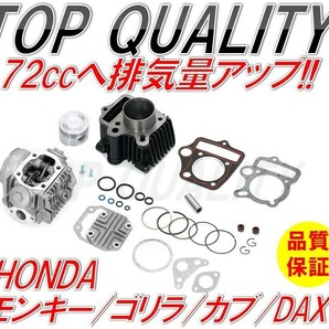 342☆限定特価☆ 72cc ボアアップ ヘッドキット マグナ50 モンキー ゴリラ DAX ダックス カブ スーパーカブ ジョル リトル 12V シリンダーの画像1