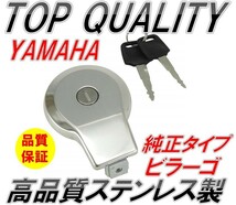 227☆限定特価！純正タイプ!!☆ ヤマハ ガソリンタンク キャップ ビラーゴ XV250/400/750 XJ400/550/650 SR400/500 XS250 SRV250 ルネッサ_画像1