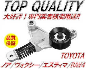 340☆限定特価☆ ノア ヴォクシー AZR60G AZR65G エスティマ ACR50W ACR55W RAV4 ACA20W ACA21W ベルトテンショナー 16620-0H020/21/30