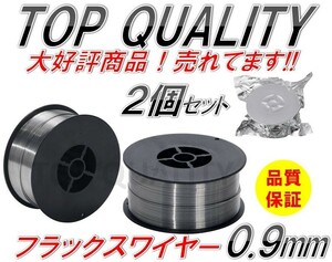 328-2☆限定特価☆ 半自動溶接 軟鉄 ノンガス フラックスワイヤー 0.9mm 1kg 2個 巻 スズキッド アーキュリー MIG100/130/160/200 2kg