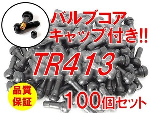 124:送料無料☆高品質優良品☆ TR413 エアバルブ 100個 セット タイヤ キャップ バルブ コア付き ゴム チューブレス 自動車 修理 交換 補修