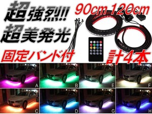 234☆超美発光☆ サウンドセンサー付 アンダーネオン ライト RGB LED テープ 90cm/120cm 4本セット 防水 ストロボ フットランプ 音楽同期