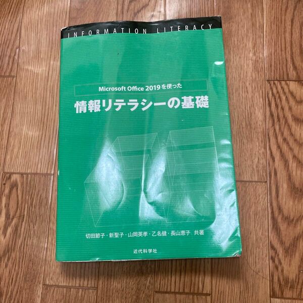 Ｍｉｃｒｏｓｏｆｔ　Ｏｆｆｉｃｅ　２０１９を使った情報リテラシーの基礎 （ＭＳ　Ｏｆｆｉｃｅ２０１９を使った） 
