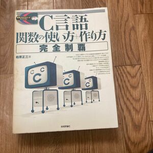 Ｃ言語関数の使い方＋作り方完全制覇 標準プログラマーズライブラリシリーズ／柏原正三 (著者)