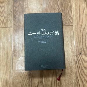 超訳 ニーチェの言葉 フリードリヒ・ニーチェ 白取春彦 編訳