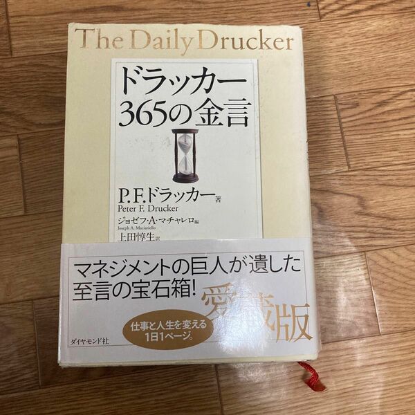 ドラッカー３６５の金言 Ｐ．Ｆ．ドラッカー／著　ジョゼフ・Ａ．マチャレロ／編　上田惇生／訳