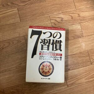 ７つの習慣　成功には原則があった！ スティーブン・Ｒ・コヴィー／著　ジェームス・スキナー／訳　川西茂／訳