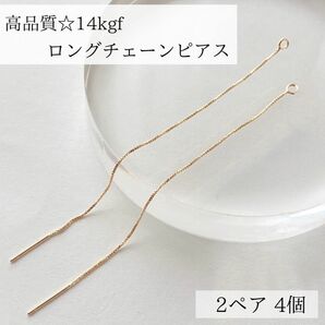 新入荷　高品質 14kgf ロングチェーンピアス　 2ペア4個