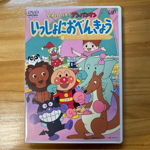 それいけ！ アンパンマン いっしょにおべんきょう ３ ピエロとどうぶつ わくわくサーカス／やなせたかし