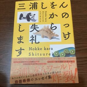 のっけから失礼します 三浦しをん／著