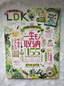 【最新号】ＬＤＫ（エルディーケー） ２０２４年５月号 （晋遊舎）