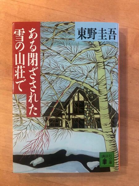 ある閉ざされた雪の山荘で 講談社文庫 文庫本 東野圭吾