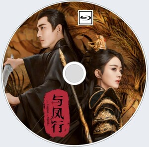 与鳳行 The Legend of Shen Li（正常）『oko』中国ドラマ『みりん』チャオ・リーイン、ケニー・リン Blu-ray