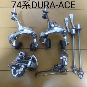 DURA-ACE　74系　セット　RD-7402 FD-7400 BR-7403 クイックリリース　 デュラエース　 シマノ