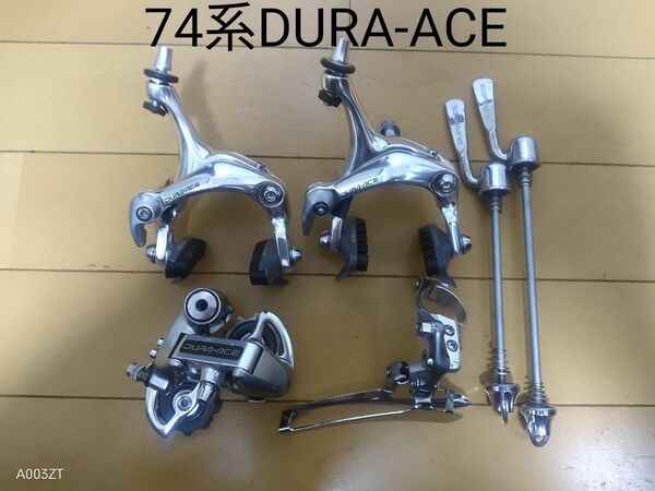 DURA-ACE　74系　セット　RD-7402 FD-7400 BR-7403 クイックリリース　 デュラエース　 シマノ