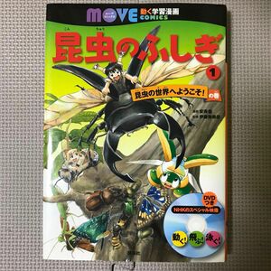 昆虫のふしぎ　１ （講談社の動く学習漫画ＭＯＶＥ　ＣＯＭＩＣＳ） 講談社／編　安斉俊／漫画　伊藤弥寿彦／監修