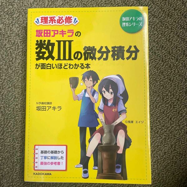 坂田アキラの数３の微分積分が面白いほどわかる本 （坂田アキラの理系シリーズ） 坂田アキラ／著