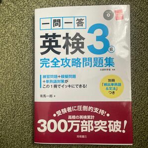 一問一答英検３級完全攻略問題集 有馬一郎／著