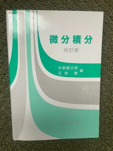 微分積分 （改訂版） 矢野健太郎／編　石原繁／編