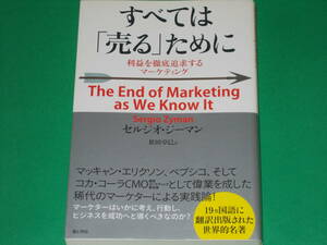 すべては「売る」ために 利益を徹底追求するマーケティング★セルジオ・ジーマン★Sergio Zyman★依田 卓巳 (訳)★有限会社 海と月社★絶版
