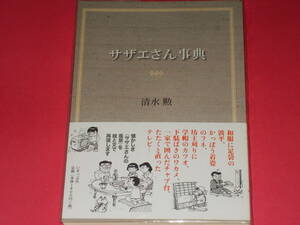 サザエさん事典★『サザエさん』を通して振りかえる〈昭和の暮らし〉★清水 勲★株式会社 いそっぷ社★帯付