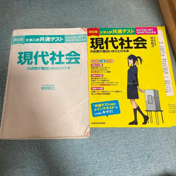 大学入学共通テスト現代社会の点数が面白いほどとれる本　０からはじめて１００までねらえる （改訂版） 村中和之／著