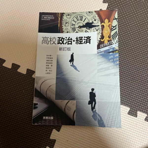 【7実教】 高校政治経済 新訂版 【政経312】