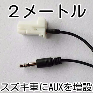 【余裕の２メートル】送料込 スズキ純正オーディオ用 AUX外部入力 増設ケーブル ワゴンR ラパン ソリオ MRワゴン モコ セルボ エブリイ 等