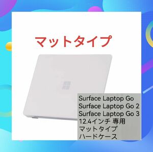 Surface Laptop GO/GO2/GO3 専用 マットハードケース