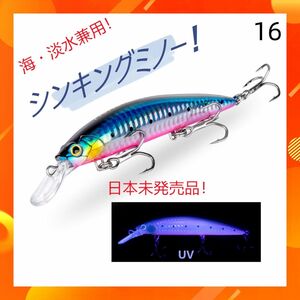 16 シンキングミノー 110mm 39g【海・淡水兼用】　ルアー　釣り 海 青物