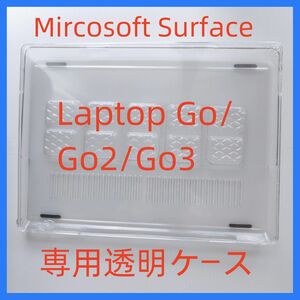 Surface Laptop GO/GO2/GO3 ハード 専用 クリアケース 透明 マイクロソフト Microsoftサーフェス