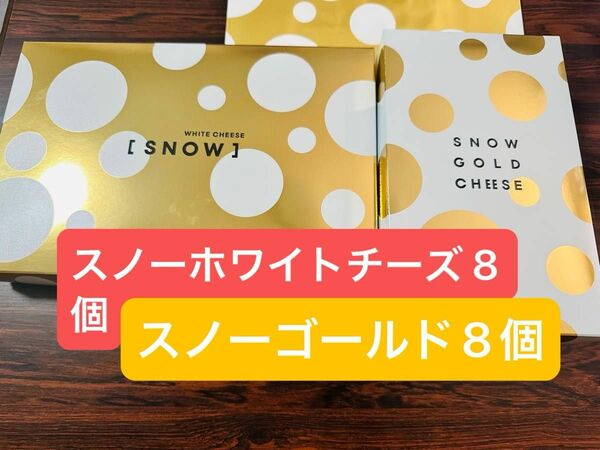 スノーホワイトチーズ スノーチーズ snow cheese 北海道大丸　限定　2種セット　未開封