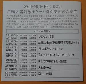 宇多田ヒカル 「SCIENCE FICTION」購入者対象　ツアーチケット　エントリー用シリアルコード　★即決・送料込み