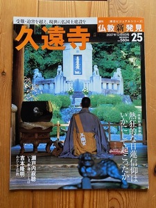 絶版★仏教新発見25【久遠寺】瀬戸内寂聴、吉本隆明エッセイ収録◆フルカラー35ページ◆熱狂的な日蓮信仰はいかにして起こったか