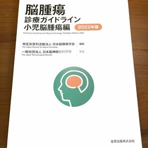 脳腫瘍診療ガイドライン 小児脳腫瘍編 2022年版