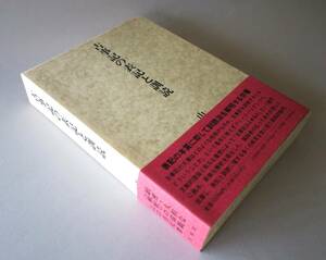 『古事記の表記と訓読』山口佳紀著 有精堂