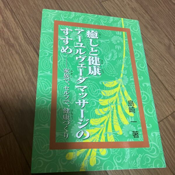 癒しと健康アーユルヴェーダマッサージのすすめ　家族で、セルフで、健康づくり 島崎一／著