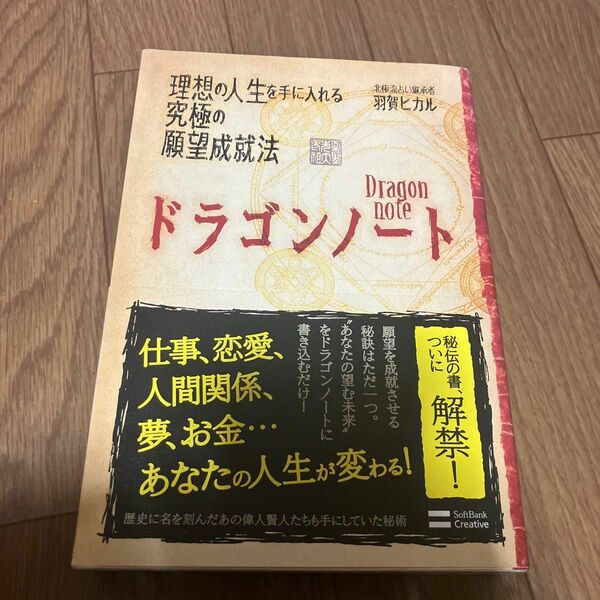 ドラゴンノート　理想の人生を手に入れる究極の願望成就法 羽賀ヒカル／著